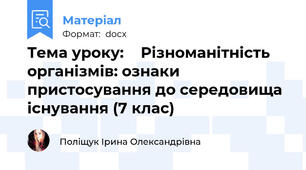 Тема уроку: 	 Різноманітність організмів: ознаки пристосування до середовища існування (7 клас)