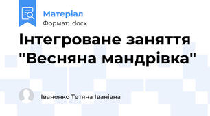 Інтегроване заняття "Весняна мандрівка"