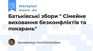 Батьківські збори " Сімейне виховання безконфліктів та покарань"