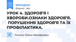 УРОК 4. ЗДОРОВ’Я І ХВОРОБИ.ОЗНАКИ ЗДОРОВ’Я.  ПОРУШЕННЯ ЗДОРОВ’Я ТА ЇХ ПРОФІЛАКТИКА.