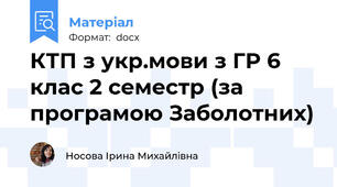 КТП з укр.мови з ГР 6 клас 2 семестр (за програмою Заболотних)