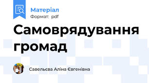 Самоврядування громад