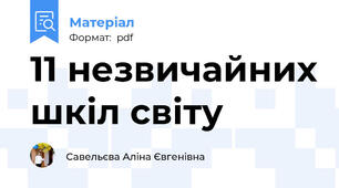 11 незвичайних шкіл світу