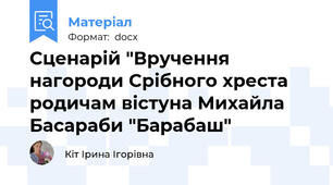 Сценарій "Вручення нагороди Срібного хреста родичам вістуна Михайла Басараби "Барабаш"