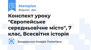 Конспект уроку "Європейське середньовічне місто", 7 клас, Всесвітня історія
