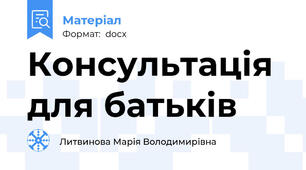 Консультація для батьків