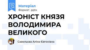 ХРОНІСТ КНЯЗЯ ВОЛОДИМИРА ВЕЛИКОГО
