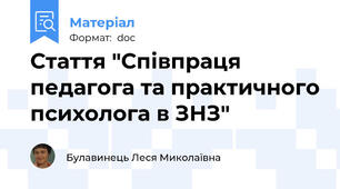 Стаття "Співпраця педагога та практичного психолога в ЗНЗ"