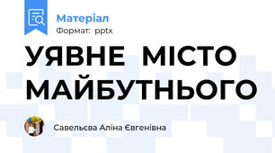 УЯВНЕ  МІСТО МАЙБУТНЬОГО