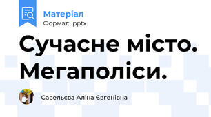 Сучасне місто. Мегаполіси.