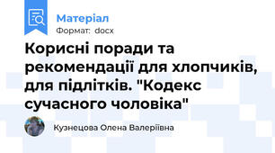 Корисні поради та рекомендації для хлопчиків, для підлітків. "Кодекс сучасного чоловіка"