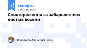Спостереження за забарвленням листків восени