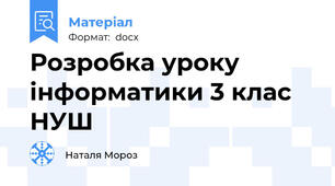 Розробка уроку інформатики 3 клас НУШ