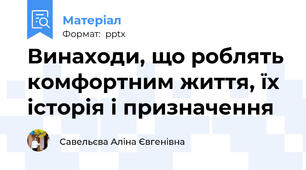 Винаходи, що роблять комфортним життя, їх історія і призначення