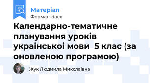 Календарно-тематичне планування уроків украінськоі мови  5 клас (за оновленою програмою)