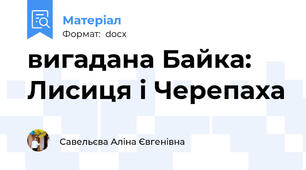 вигадана Байка: Лисиця і Черепаха