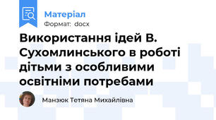Використання ідей В. Сухомлинського в роботі  дітьми з особливими  освітніми потребами