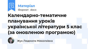 Календарно-тематичне планування уроків української літератури 5 клас (за оновленою програмою)