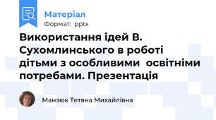 Використання ідей В. Сухомлинського в роботі  дітьми з особливими  освітніми потребами. Презентація