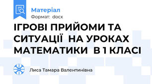 ІГРОВІ ПРИЙОМИ ТА СИТУАЦІЇ  НА УРОКАХ МАТЕМАТИКИ  В 1 КЛАСІ