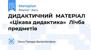ДИДАКТИЧНИЙ  МАТЕРІАЛ  «Цікава дидактика»  Лічба предметів