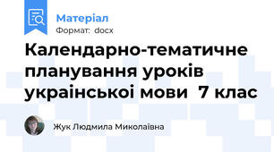 Календарно-тематичне планування уроків украінськоі мови  7 клас