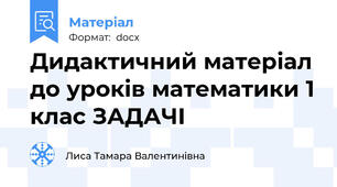 Дидактичний матеріал до уроків математики 1 клас ЗАДАЧІ