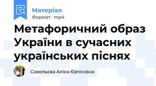 Метафоричний образ України в сучасних українських піснях
