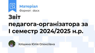 Звіт педагога-організатора за І семестр 2024/2025 н.р.