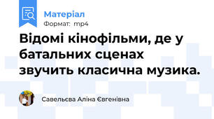 Відомі кінофільми, де у батальних сценах звучить класична музика.