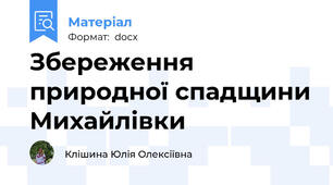 Збереження природної спадщини Михайлівки