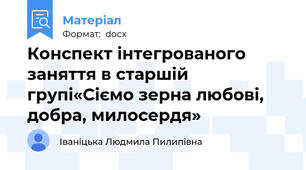 Конспект інтегрованого заняття в старшій групі«Сіємо зерна любові, добра, милосердя»