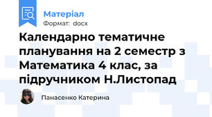 Календарно тематичне планування на 2 семестр з Математика 4 клас, за підручником Н.Листопад