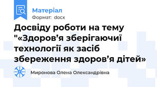 Досвіду роботи на тему "«Здоров’я зберігаючиї технології як засіб збереження здоров’я дітей»