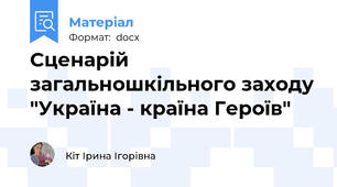 Сценарій загальношкільного заходу "Україна - країна Героїв"