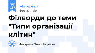 Філворди до теми "Типи організації клітин"