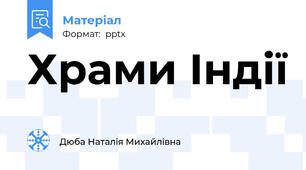 Храми Індії