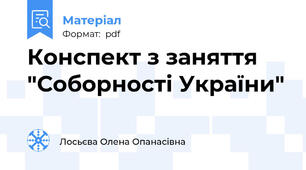 Конспект з заняття "Соборності України"