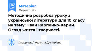 Методична розробка уроку з української літератури для 10 класу на тему: "Іван Карпенко-Карий. Огляд життя і творчості.