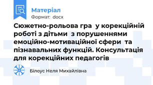 Сюжетно-рольова гра  у корекційній роботі з дітьми  з порушеннями емоційно-мотиваційної сфери  та пізнавальних функцій. Консультація для корекційних педагогів