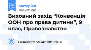 Виховний захід “Конвенція ООН про права дитини”, 9 клас, Правознавство