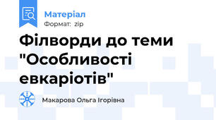 Філворди до теми "Особливості евкаріотів"