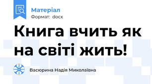 Книга вчить як на світі жить!