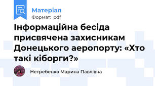 Інформаційна бесіда присвячена захисникам Донецького аеропорту: «Хто такі кіборги?»