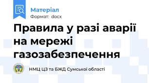 Правила у разі аварії на мережі  газозабезпечення