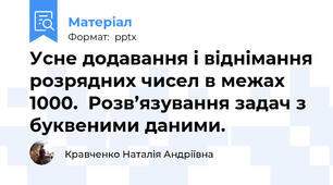 Усне додавання і віднімання розрядних чисел в межах 1000.  Розв’язування задач з буквеними даними.