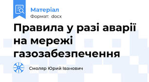 Правила у разі аварії на мережі  газозабезпечення