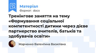 Тренінгове заняття на тему «Формування соціальної компетентності дитини через дієве партнерство вчителів, батьків та здобувачів освіти»