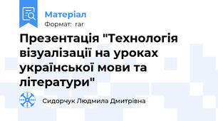 Презентація "Технологія візуалізації на уроках української мови та літератури"