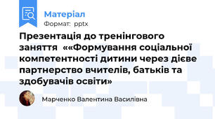 Презентація до тренінгового заняття  ««Формування соціальної компетентності дитини через дієве партнерство вчителів, батьків та здобувачів освіти»